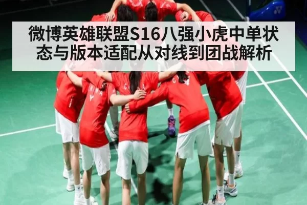 微博英雄联盟S16八强小虎中单状态与版本适配从对线到团战解析