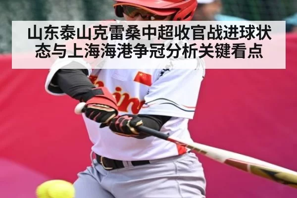 山东泰山克雷桑中超收官战进球状态与上海海港争冠分析关键看点
