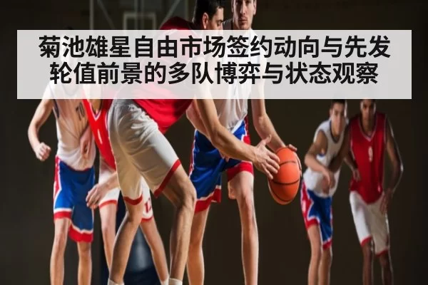 菊池雄星自由市场签约动向与先发轮值前景的多队博弈与状态观察